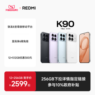 K90红米k90手机官方旗舰店游戏拍照学生旗舰智能小米手机红米手机redmik90 REDMI 至高享6期免息