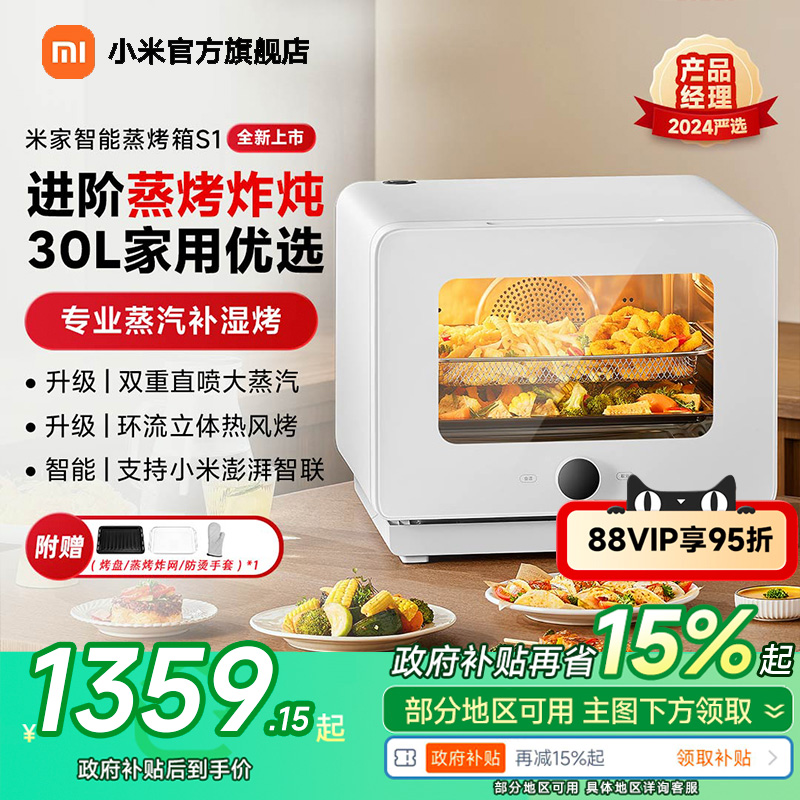 【政府补贴15%起】小米官旗米家智能蒸烤箱一体机S1家用蒸烤炸炖