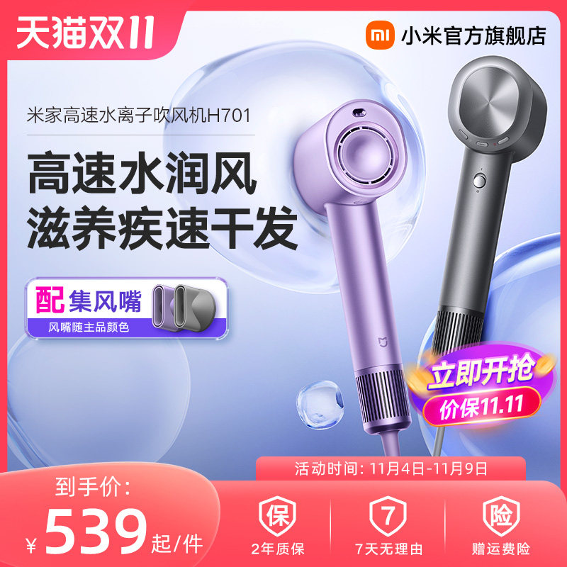 【保价双11】小米米家水离子高速吹风机H701家用滋养护发大风量怎么看?