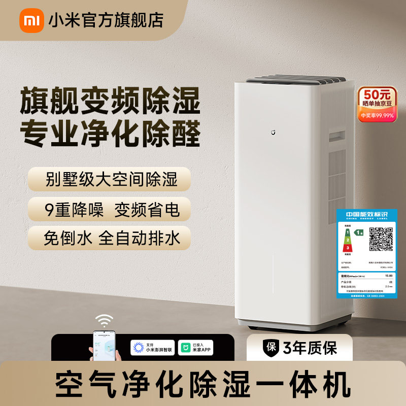 小米旗舰店米家变频净化除湿机Max家用轻音空气净化除湿器一体机