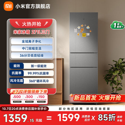 【小户型优选271L】小米冰箱三门