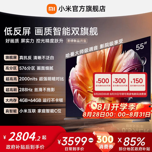 【旗舰爆款】小米电视机S MiniLED55英寸低反屏288Hz超高刷4+64GB