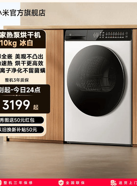 【新品】小米米家10kg热泵烘干机全自动家用滚筒式干衣机超薄白色