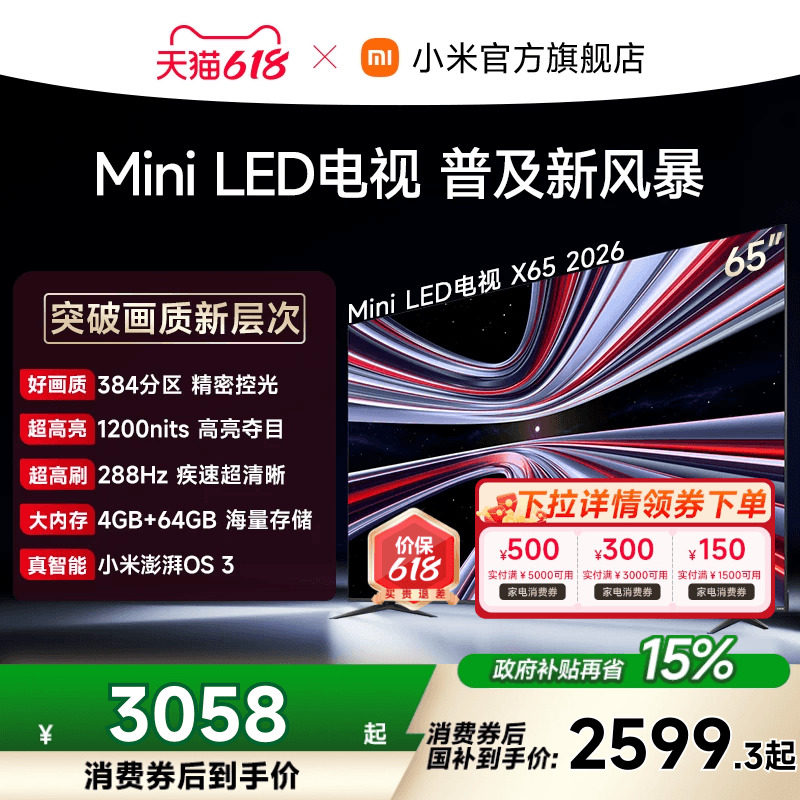 【支持家电消费券】REDMI X 2026款65英寸Mini LED小米电视机红米