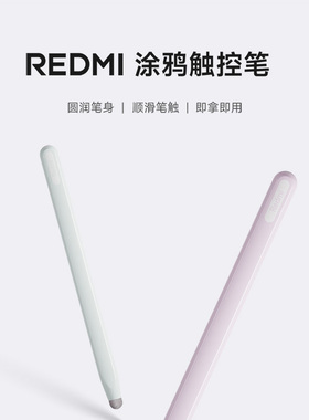 【上新】小米红米REDMIPad2涂鸦笔平板配件