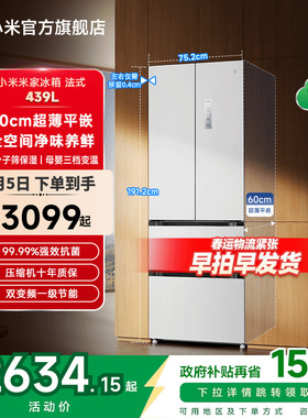 小米米家439L法式四门60cm超薄平嵌风冷无霜嵌入式家用冰箱
