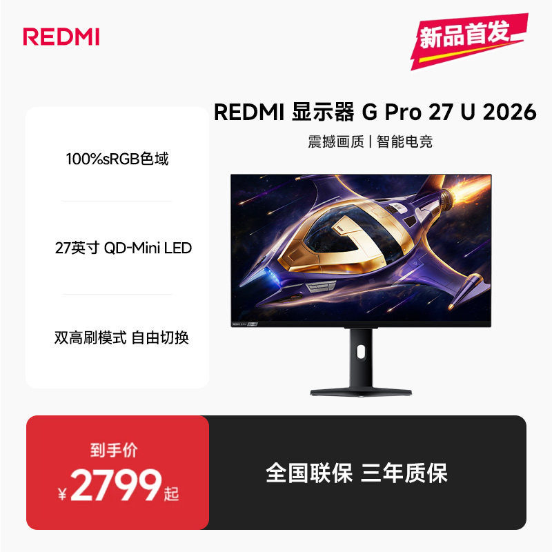 【新品上市】REDMI显示器G Pro 27U 2026高性能电竞游戏显示器