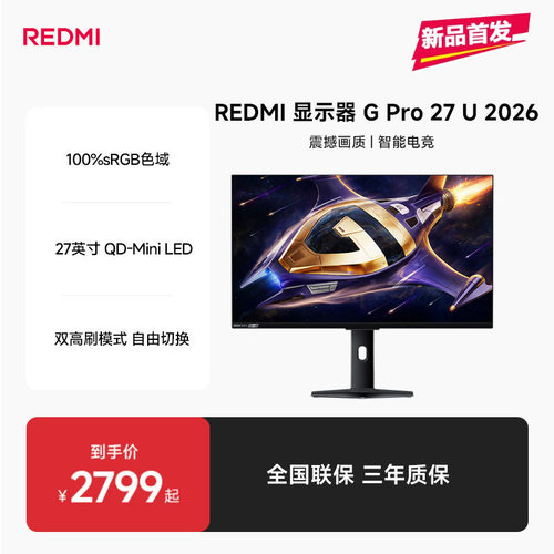 【新品上市】REDMI显示器G Pro 27U 2026高性能电竞游戏显示器