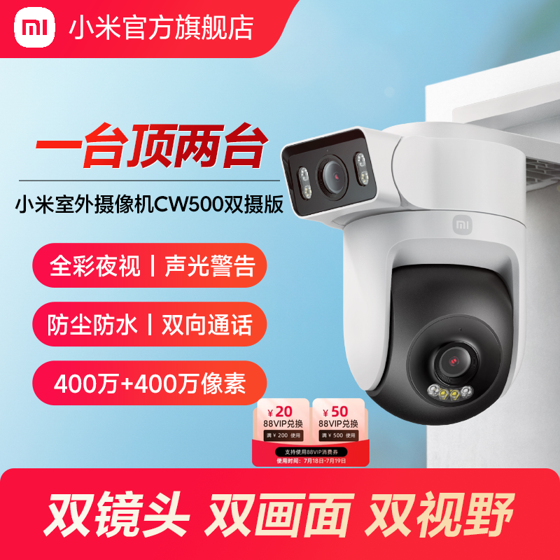 小米室外摄像机CW500双摄监控器家用户外门口远程手机摄影头全景