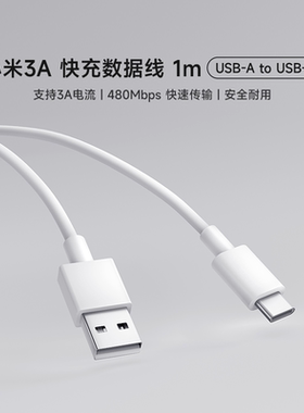 小米3A快充数据线1m(USB-A to USB-C)