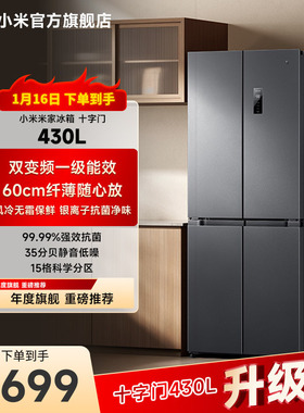 小米米家430L十字对开门风冷无霜一级智能变频节能大容量家用冰箱