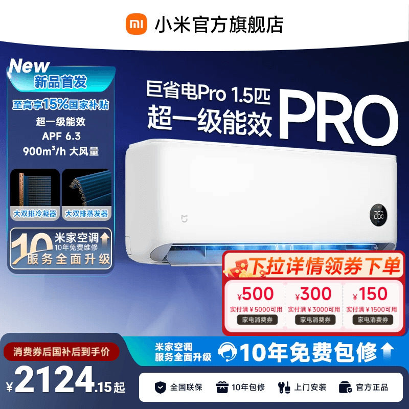 【26款】小米米家空调巨省电Pro挂机大1.5P超一级能效