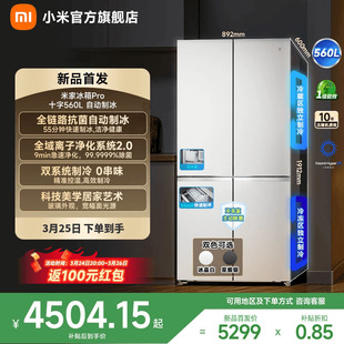 小米米家年度新品 Pro冰箱自动制冰双系统560升十字四门零嵌入式