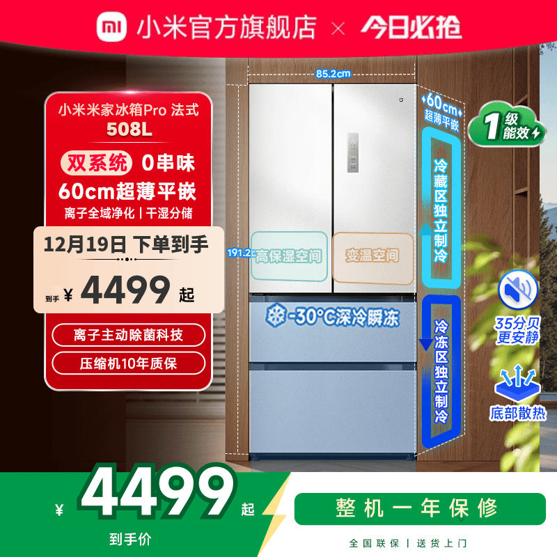 小米米家冰箱法式Pro双系统60cm超薄508L四门大容量家用一级