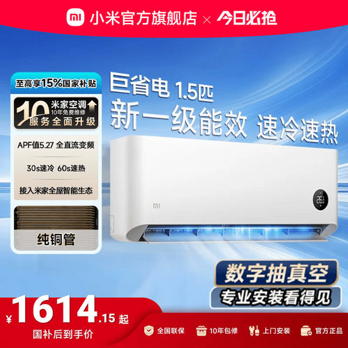 小米巨省电1.5匹1匹一级能效空调