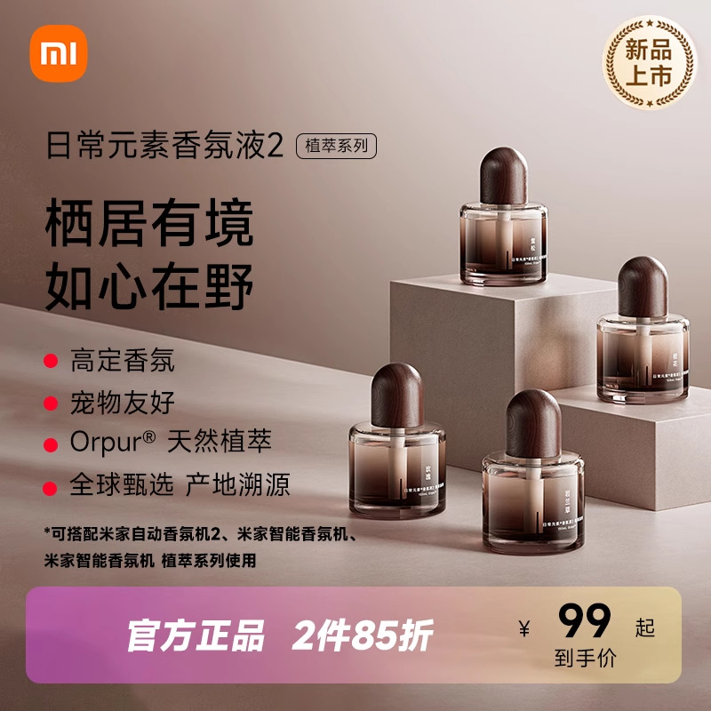 米家香氛液香氛机替换液