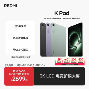 【支持88VIP消费券】Redmi K Pad 红米游戏平板电脑政府补贴小米游戏平板电脑2025款新品