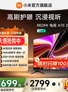 【限时直降100元】小米REDMI电视A70英寸144Hz高刷护眼4K电视机
