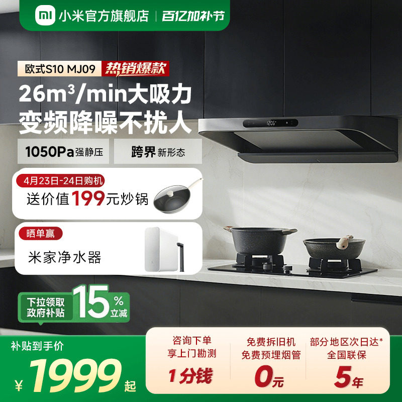 小米官方米家智能变频欧式抽油烟机S10家用厨房烟机大吸力巨能吸