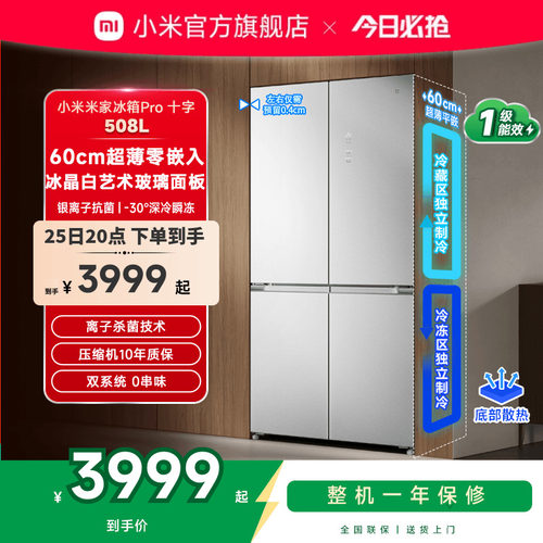 小米米家冰箱十字四门508L双系统