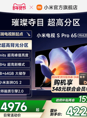 小米电视S Pro MiniLED 65英寸1792分区高刷平板电视机以旧换新