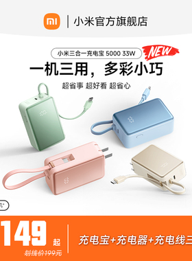 【3C认证】小米三合一充电宝 5000 33W自带线带插头小巧便携移动电源充电器LED数显屏旅行快充可上飞机/火车