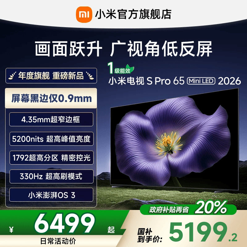 【新品】小米S Pro MiniLED 2026款低反屏1792分区65英寸电视机