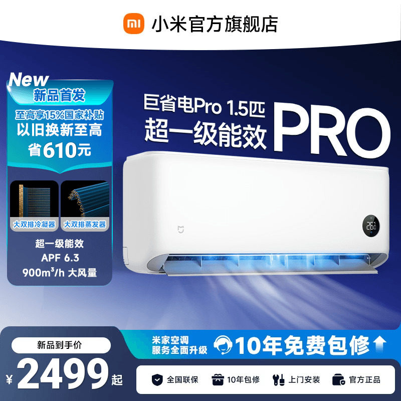 【26年新品】小米米家空调巨省电Pro挂机1.5匹超一级能效变频冷暖