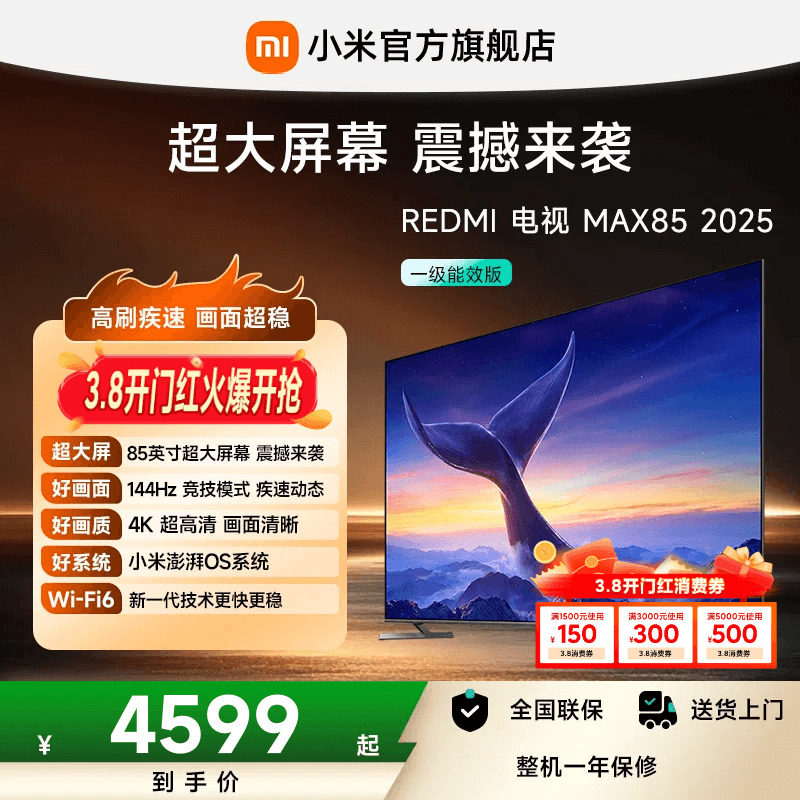 小米REDMI电视MAX85英寸超大屏 4K高清144Hz高刷大存储液晶电视机