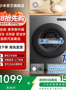以旧换新补贴 小米米家洗衣机滚筒10kg全自动家用纯平全嵌新升级
