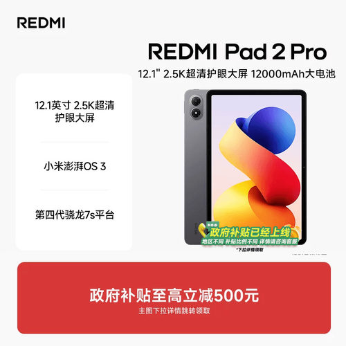 RedmiPad2Pro红米平板电脑