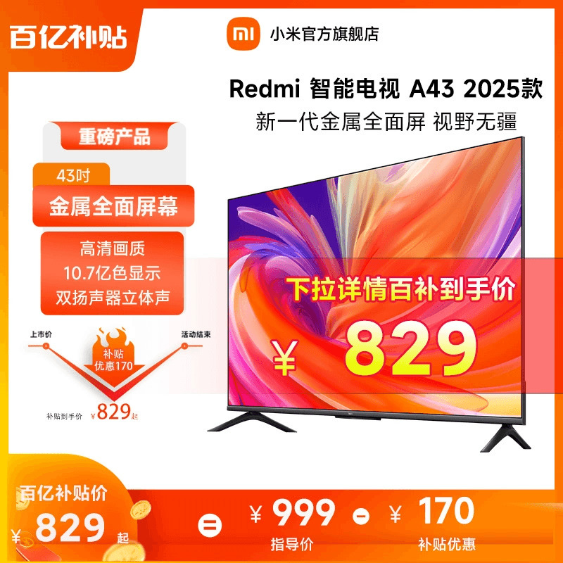 小米RedmiA43英寸电视机2025款