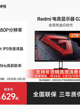 小米/Redmi电竞显示器G27高色域165Hz显示屏