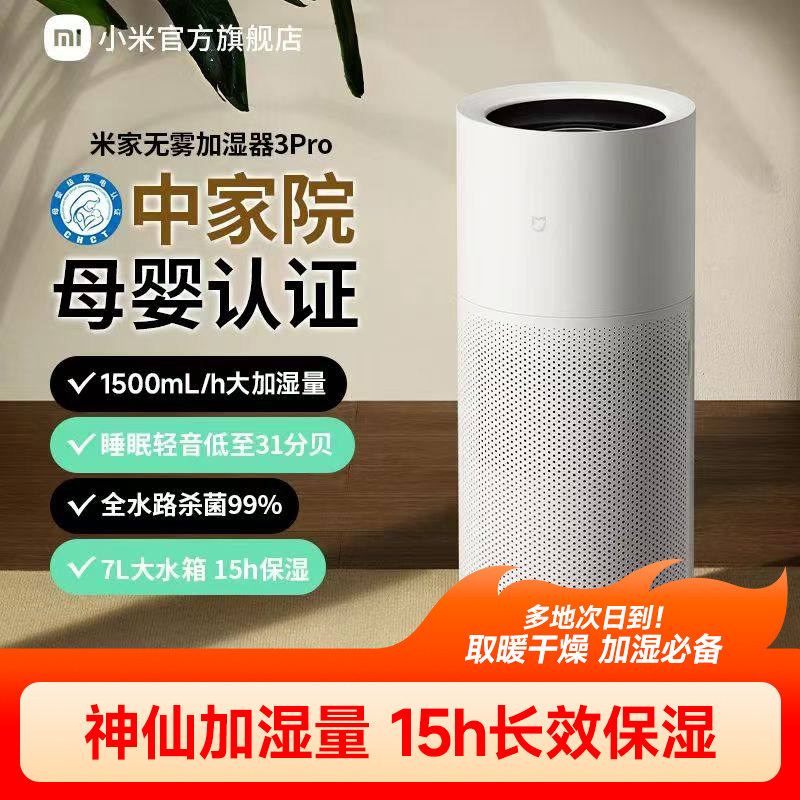 小米官方旗舰店米家无雾加湿器3Pro家用卧室无雾轻音孕妇婴儿除菌