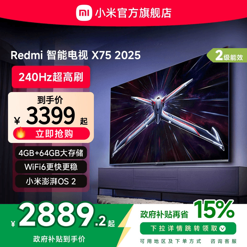小米Redmi智能电视X75英寸240Hz超高刷平板游戏电视以旧换新补贴