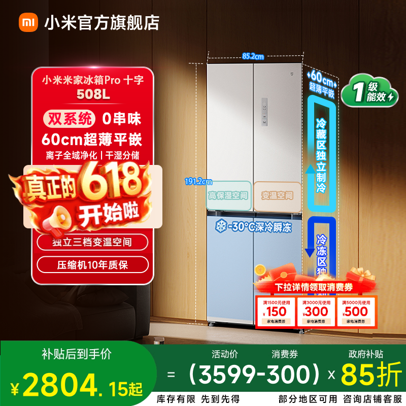 【双系统】小米米家冰箱十字Pro双系统60cm超薄508L四门一级能效
