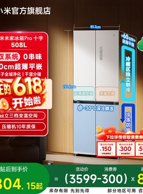 【双系统】小米米家冰箱十字Pro双系统60cm超薄508L四门一级能效