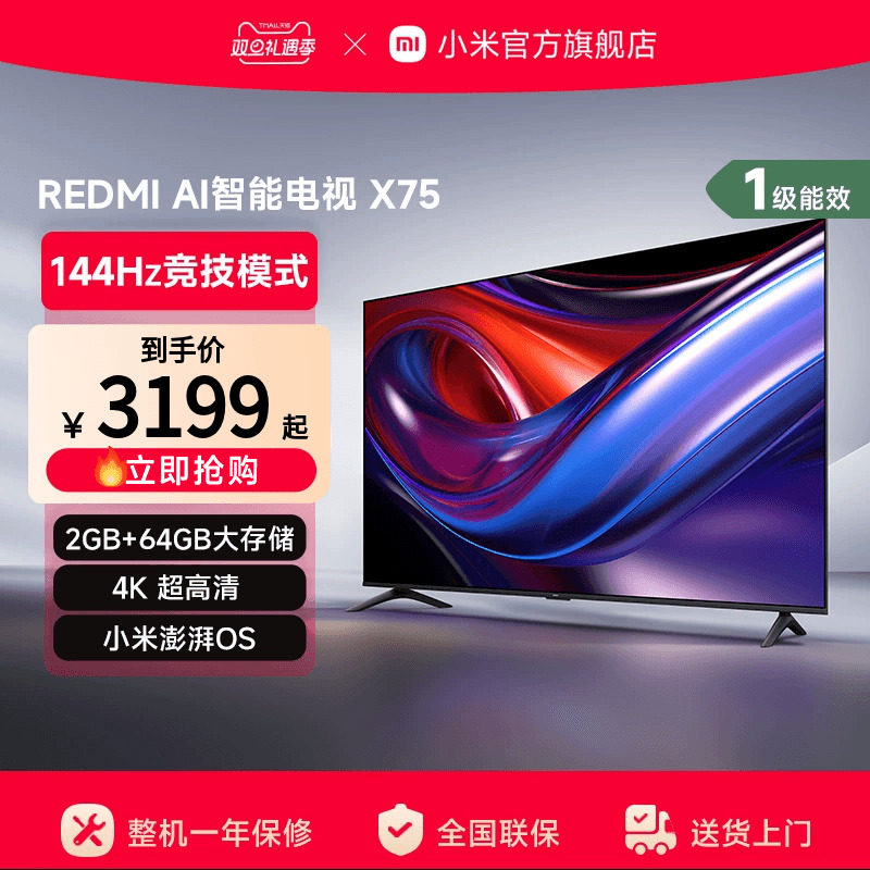 小米REDMI AI智能X75英寸144Hz高刷大内存液晶电视机以旧换新补贴