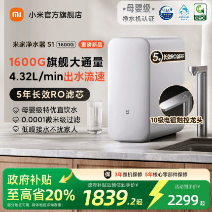 政府补贴20%】小米米家过滤净水器S1 1600G家用净饮机厨房自来水