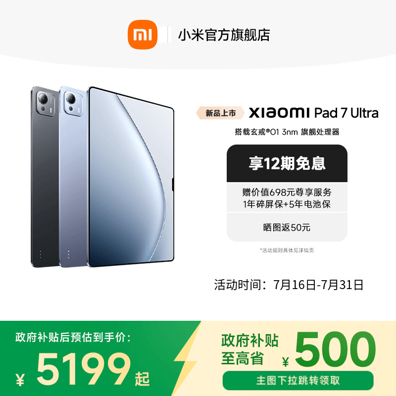 【政府补贴至高省500】小米平板7 Ultra平板电脑 Xiao