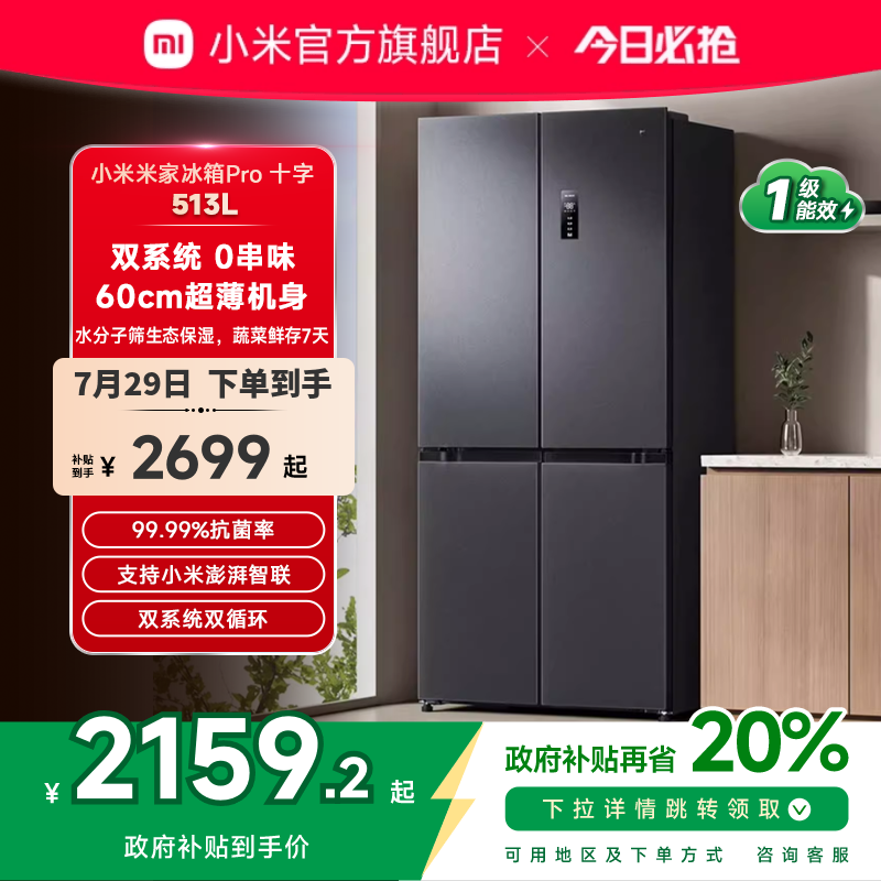 小米米家Pro双系统冰箱513L十字四门60cm超薄风冷无霜一级能效