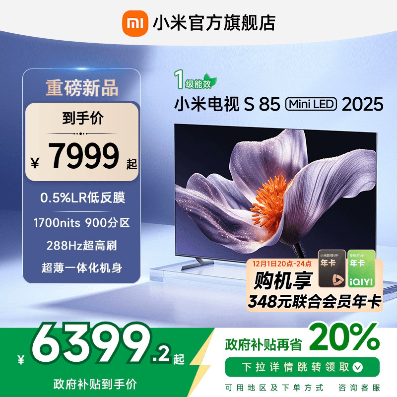 【新品】小米S85 MiniLED 2025低反屏85英寸电视机以旧换新补贴