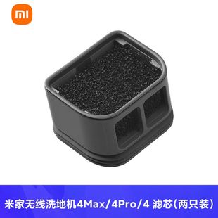 两只装 米家无线洗地机4Pro 滤芯 4Max