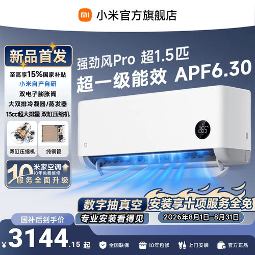 【发布会旗舰新品】小米米家空调强劲风Pro1.5匹挂机双缸压缩机
