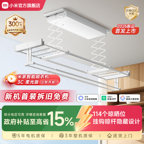 小米米家智能电动晾衣架3C柔光版