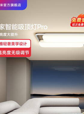 小米官方旗舰店米家智能吸顶灯Pro客厅卧室吸顶色温亮度无级调节