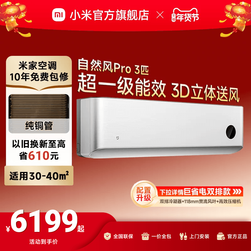 小米米家空调自然风Pro3匹超一级能效壁挂冷暖变频挂机家用客厅