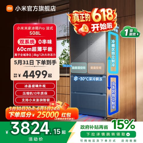 【线下同款】小米冰箱法式508L