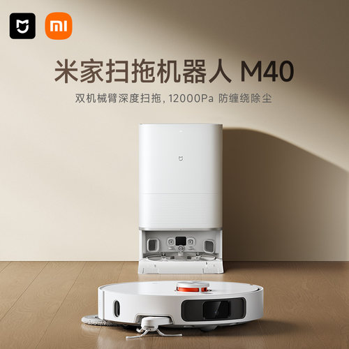 新品扫地机器人M40小米米家