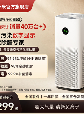 小米官旗米家空气净化器5S除甲醛菌数显吸烟宠物家用医护级净化机